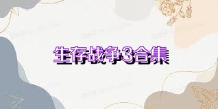 生存战争3合集