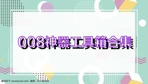 008神器工具箱合集