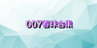 007看球合集