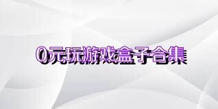 0元玩游戏盒子合集