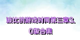 波比的游戏时间第三章3.0版合集