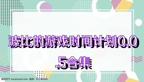 波比的游戏时间计划0.0.5合集