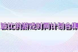 波比的游戏时间计划合集