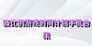 波比的游戏时间计划手机合集