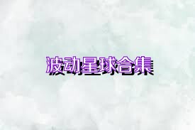 波动星球合集
