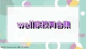 well家校网合集
