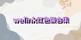 welink红色版合集