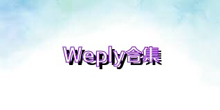 Weply合集