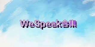 WeSpeak合集