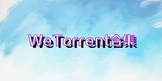 WeTorrent合集