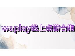 weplay线上桌游合集