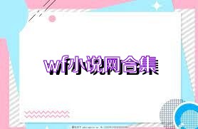 wf小说网合集