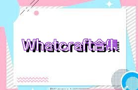 Whatcraft合集