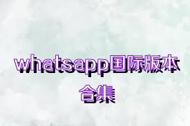 whatsapp国际版本合集