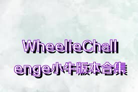 WheelieChallenge小牛版本合集
