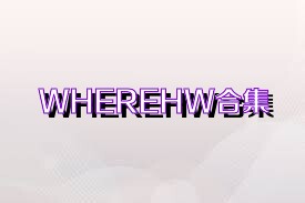 WHEREHW合集