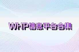 WHP信息平台合集
