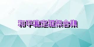 和平稳定框架合集