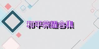 和平荣耀合集