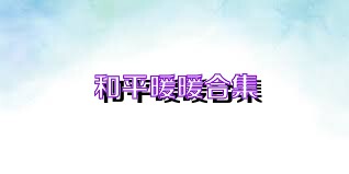 和平暖暖合集