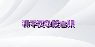 和平灵敏度合集