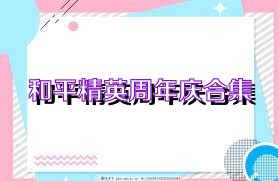 和平精英周年庆合集