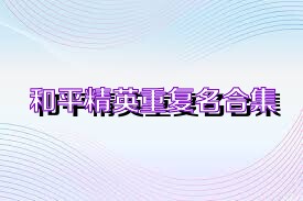 和平精英重复名合集