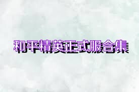 和平精英正式服合集