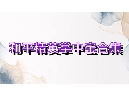 和平精英掌中宝合集
