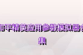 和平精英应用参数模拟器合集