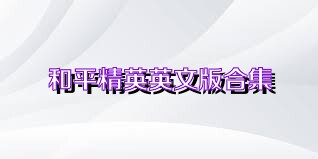 和平精英英文版合集