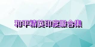 和平精英印度服合集