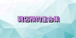 到店预约宝合集