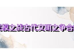 低模之战古代文明之争合集