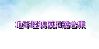 地牢怪物模拟器合集