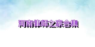 河南律师之家合集