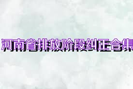 河南省排放阶段纠正合集