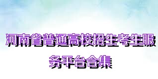河南省普通高校招生考生服务平台合集