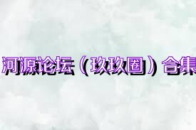 河源论坛（玖玖圈）合集