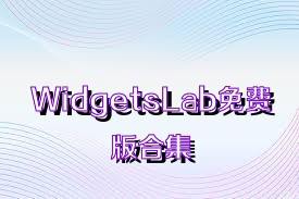 WidgetsLab免费版合集