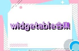 widgetable合集