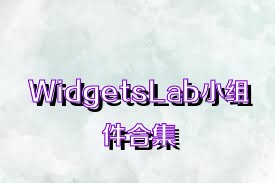 WidgetsLab小组件合集