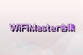 WiFiMaster合集