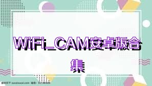 WiFi_CAM安卓版合集