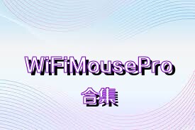 WiFiMousePro合集