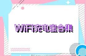 WiFi充电宝合集