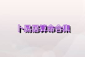 卜易居算命合集