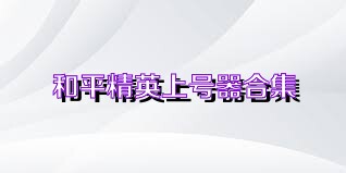 和平精英上号器合集