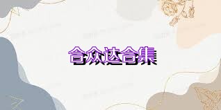 合众达合集