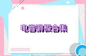 电音滑板合集